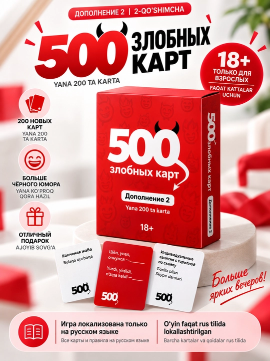 500 злобных карт — Дополнение 2. Настольная игра 18+. 200 новых карт - 