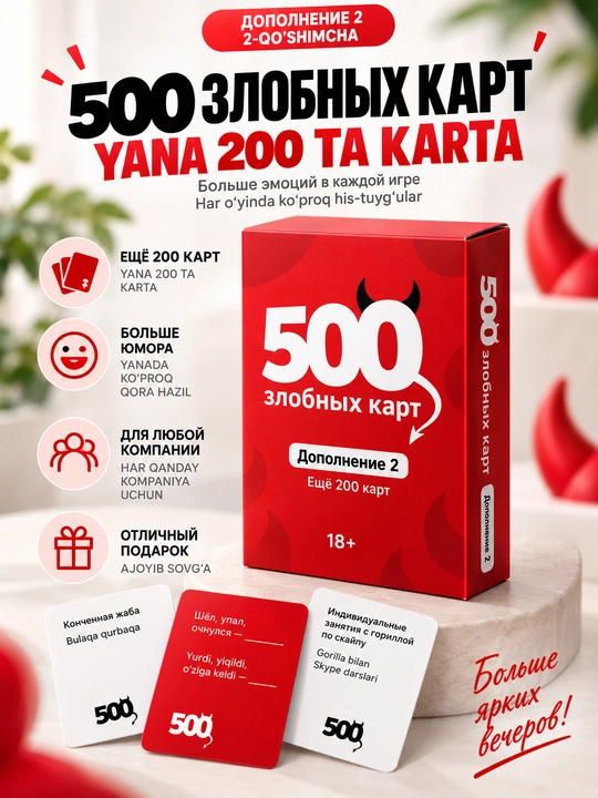 500 злобных карт — Дополнение 2. Настольная игра 18+. 200 новых карт