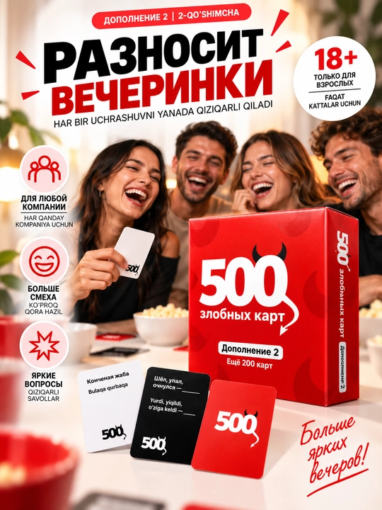 500 злобных карт — Дополнение 2. Настольная игра 18+. 200 новых карт