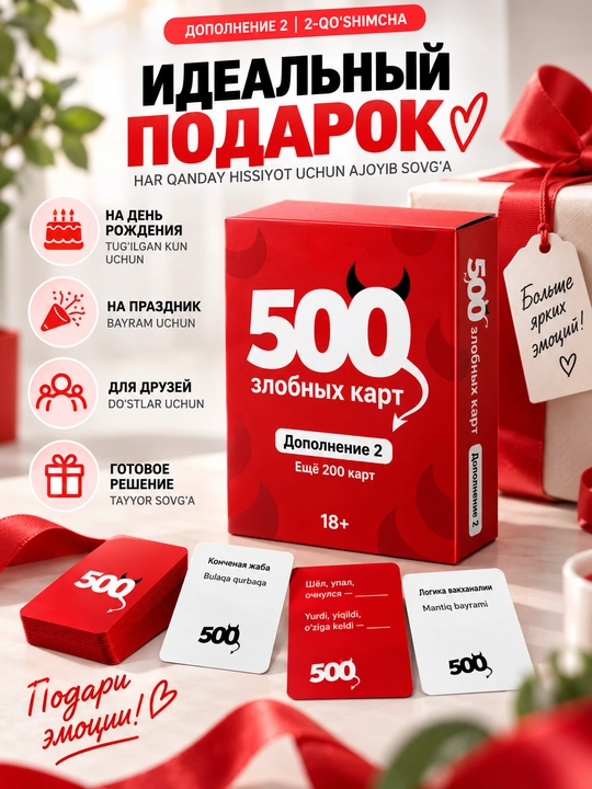 500 злобных карт — Дополнение 2. Настольная игра 18+. 200 новых карт