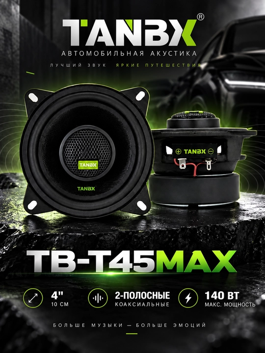 Автомобильные колонки TANBX TB-T45MAX 10 см, 2-полосные, 140 Вт, 2 шт - 