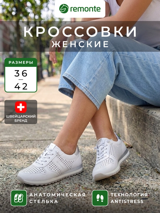 Женские кроссовки Remonte: перфорированный белый верх, серебристые элементы, арт. D3H04-80 - 