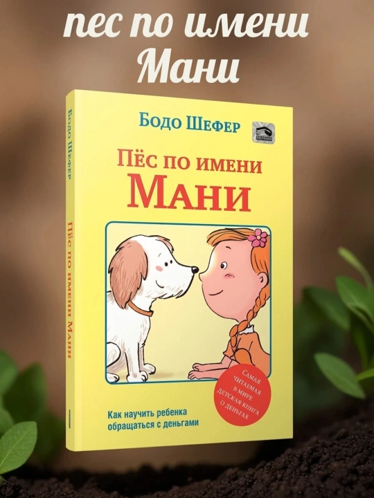 Бодо Шефер пес по имени мани - 