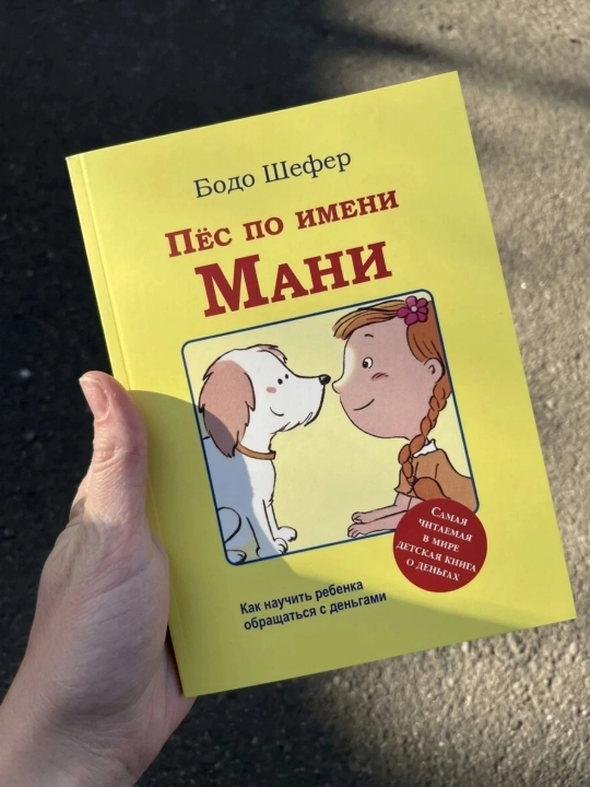 Бодо Шефер пес по имени мани