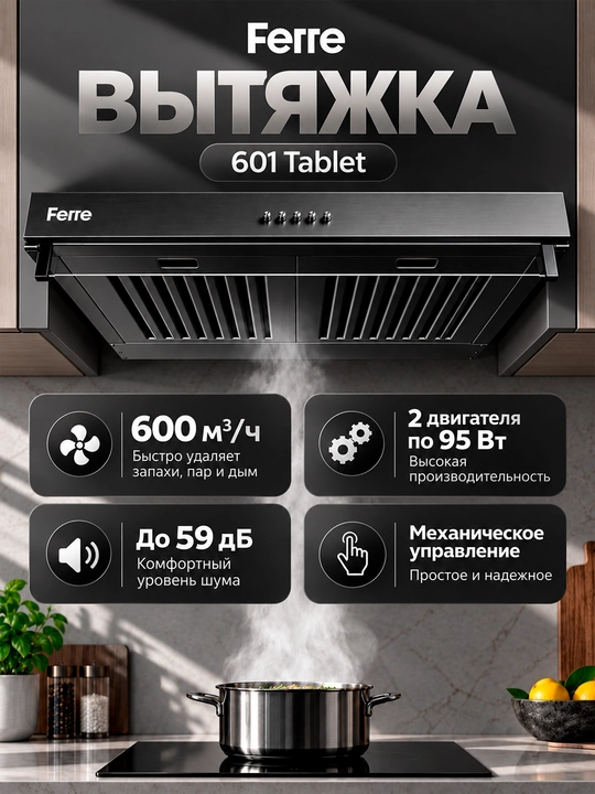 Кухонная вытяжка Ferre 601 Tablet, с двумя моторами и высокой скоростью всасывания 600 м3 - 