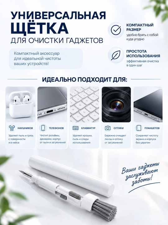 Набор для чистки телефона и наушников