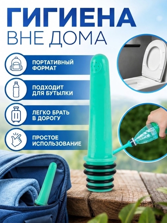 Портативное биде для омовения, биде-насадка для баклажки - 