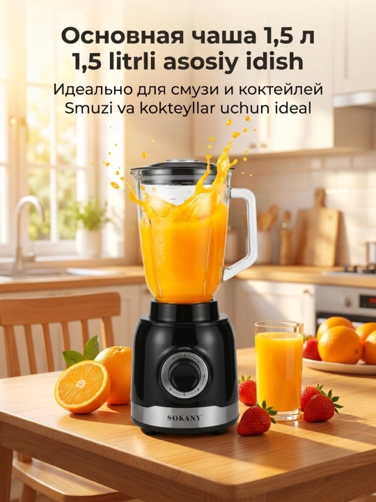 Блендер SOKANY SK-JB-178, 1000Вт, 1,5л, 5 скоростей,  для смузи, мяса и специй