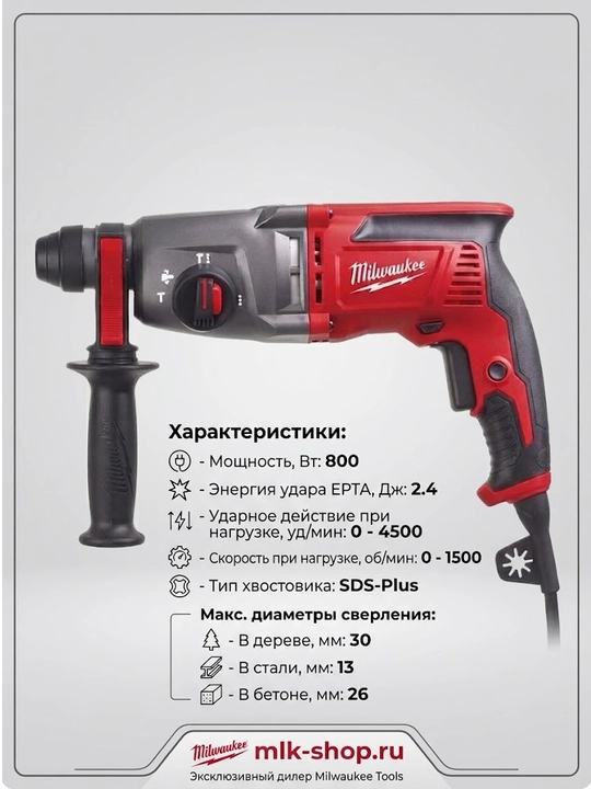 Перфоратор Milwaukee PH 26 T - 
