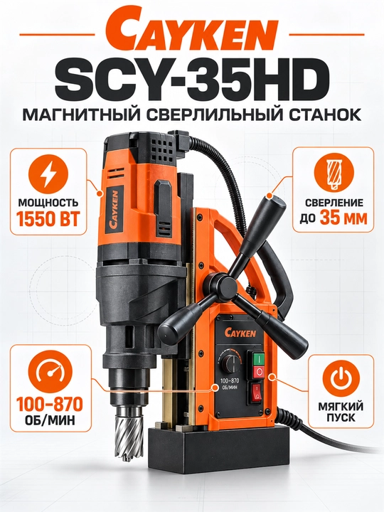 CAYKEN SCY-35HD magnitli burg‘ulash dastgohi, 1550 Vt, 35 mm gacha - 