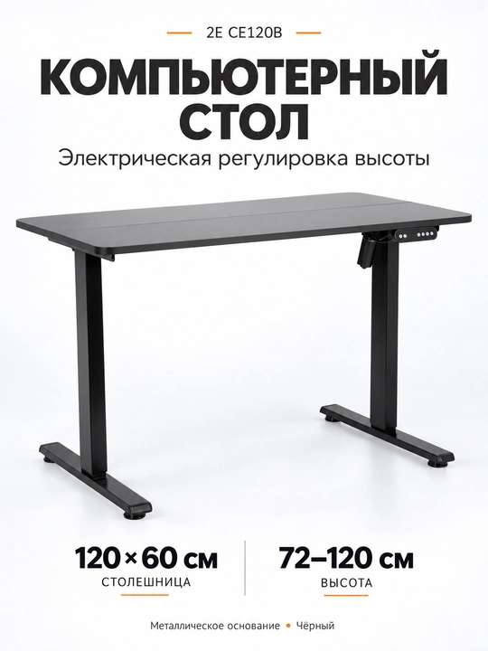 Стол компьютерный 2E CE120B с электрической регулировкой высоты, 120×60 см, чёрный - 