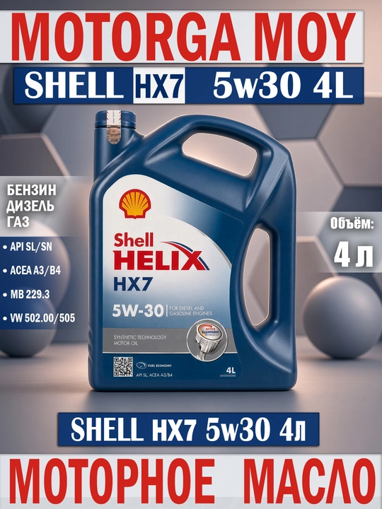 Shell Helix HX7 5W-30 4л, моторное масло, Германия, синтетическое, бензин/дизель - 
