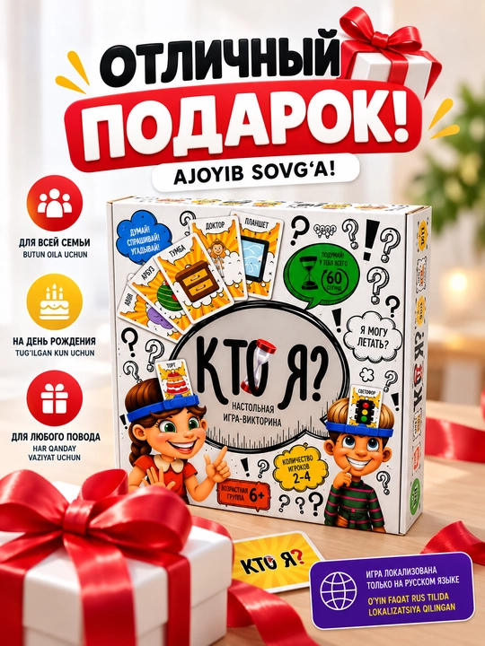 «Kimman?» stol o‘yini — bolalar va kattalar uchun viktorina o‘yini, 6+