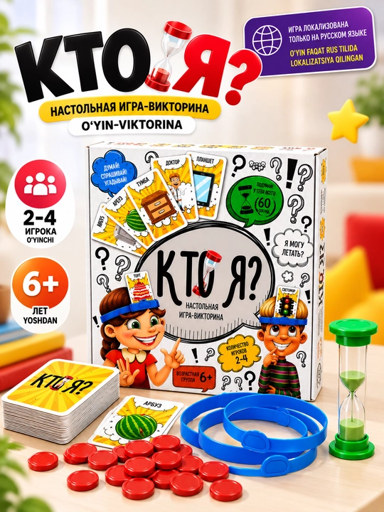 Настольная игра «Кто Я?» — игра-викторина для детей и взрослых, 6+ - 