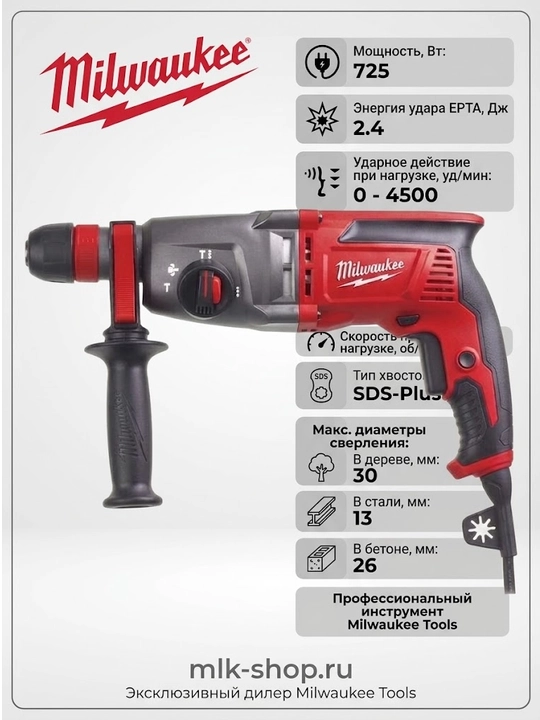 Перфоратор Milwaukee PH 26 TX - 