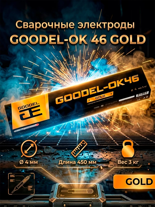 Сварочные электроды GOODEL-OK 46 GOLD