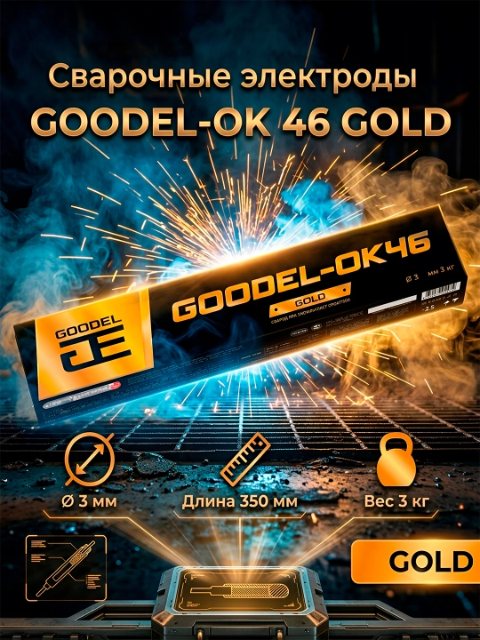 GOODEL-OK 46 GOLD payvandlash elektrodlari - 