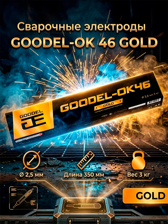Сварочные электроды GOODEL-OK 46 GOLD