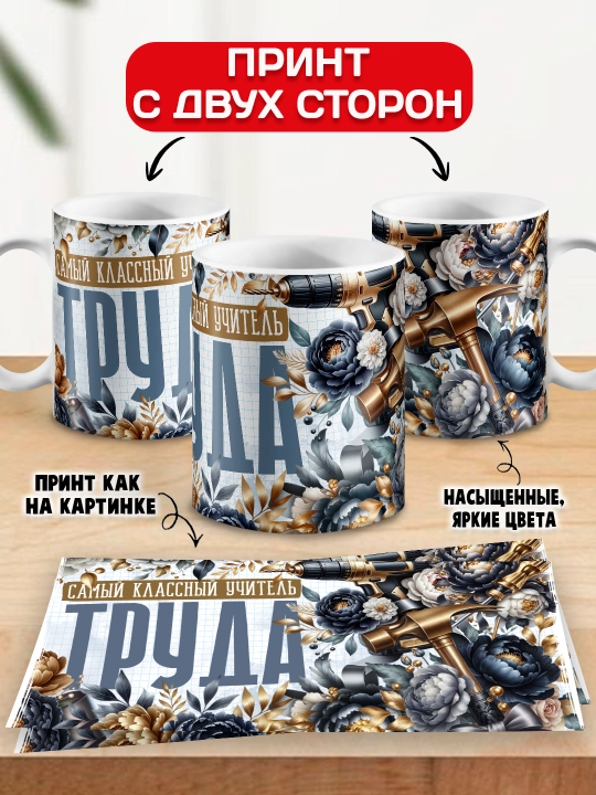 "Eng zo‘r o‘qituvchi" krujkasi, barcha fanlar o‘qituvchisiga sovg‘a, 330 ml, 1 dona
