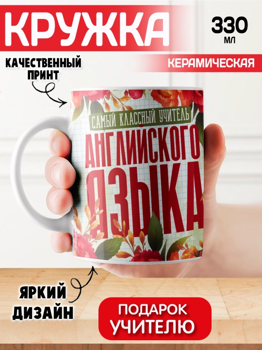 Кружка "Самый Классный Учитель", подарок учителю по всем предметам, 330 мл, 1 штука - 