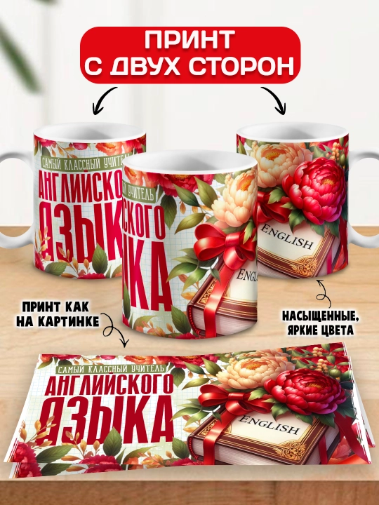 "Eng zo‘r o‘qituvchi" krujkasi, barcha fanlar o‘qituvchisiga sovg‘a, 330 ml, 1 dona