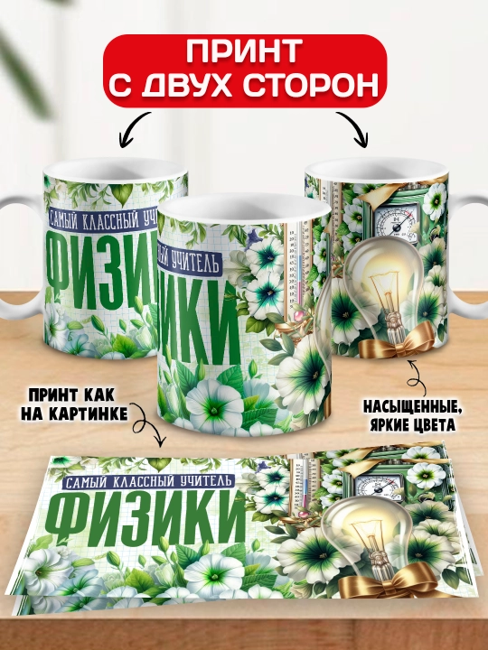 "Eng zo‘r o‘qituvchi" krujkasi, barcha fanlar o‘qituvchisiga sovg‘a, 330 ml, 1 dona