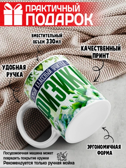 "Eng zo‘r o‘qituvchi" krujkasi, barcha fanlar o‘qituvchisiga sovg‘a, 330 ml, 1 dona