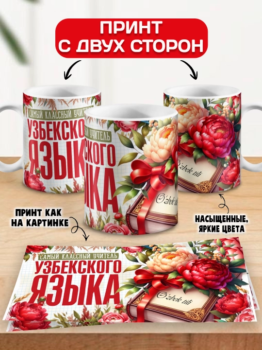 "Eng zo‘r o‘qituvchi" krujkasi, barcha fanlar o‘qituvchisiga sovg‘a, 330 ml, 1 dona