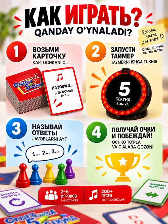 «5 soniyada javob ber» stol o‘yini — musiqali viktorina, 2–6 o‘yinchi