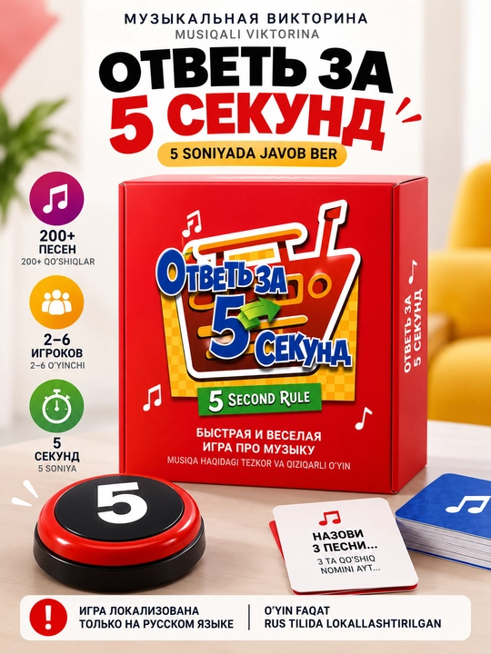 Настольная игра «Ответь за 5 секунд» — музыкальная викторина, 2–6 игроков - 