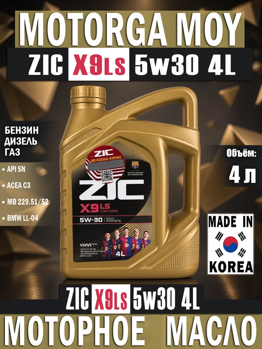 ZIC X9 LS 5W-30 4 l motor moyi, sintetik, Janubiy Koreya - 