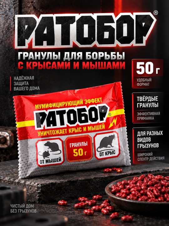 Ратобор 50 г — гранулы от грызунов, для мышей и крыс, красные гранулы
