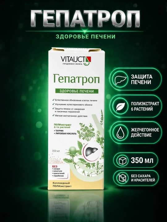 Vitauct Гепатроп, комплекс для печени, поддержка печени и пищеварения, 350 мл - 