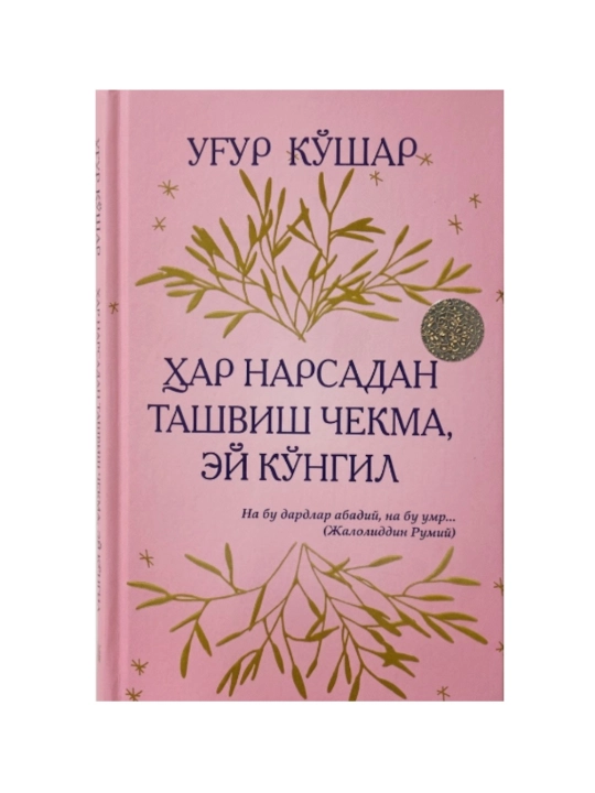 Har narsadan tashvish chekma, ey ko‘ngil - 