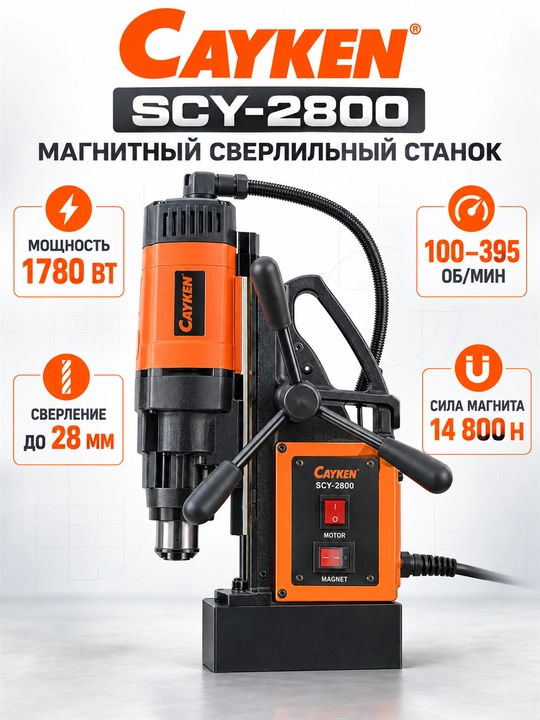 CAYKEN SCY-2800 magnitli burg‘ulash dastgohi, 1780 Vt, 28 mm gacha - 