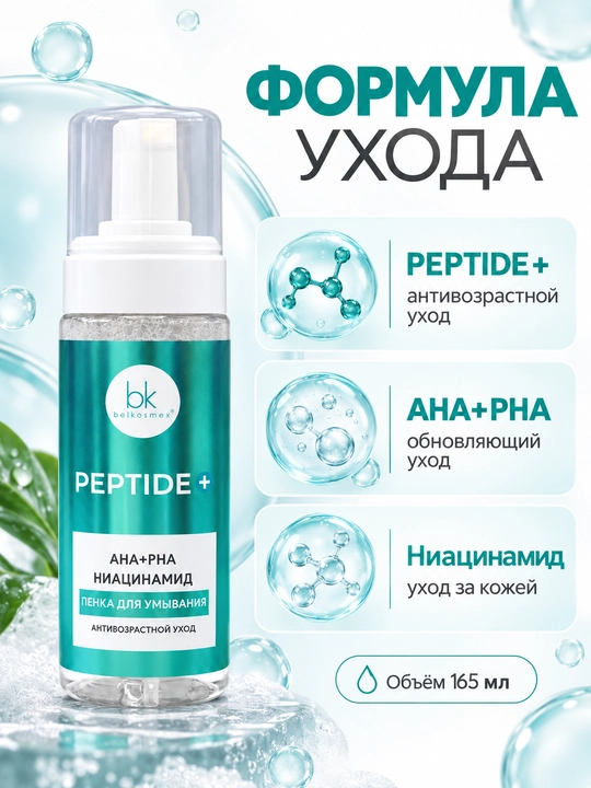 Пенка для умывания Peptide+ антивозрастной уход, 165 мл, Белкосмекс