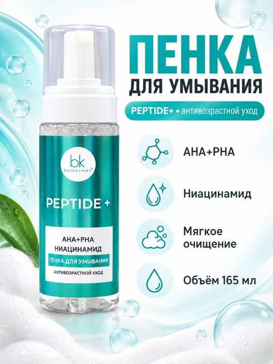 Пенка для умывания Peptide+ антивозрастной уход, 165 мл, Белкосмекс - 