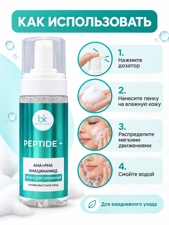 Пенка для умывания Peptide+ антивозрастной уход, 165 мл, Белкосмекс