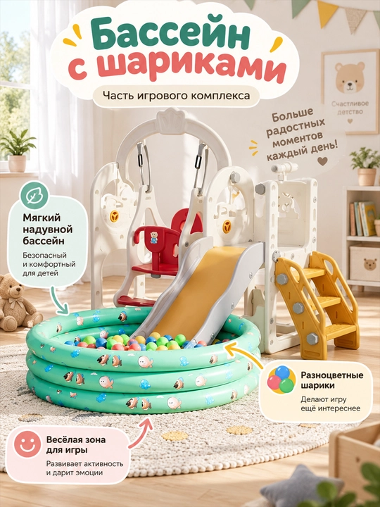 O‘yin majmuasi, tepalik va arg‘imchoq, sharli basseyn