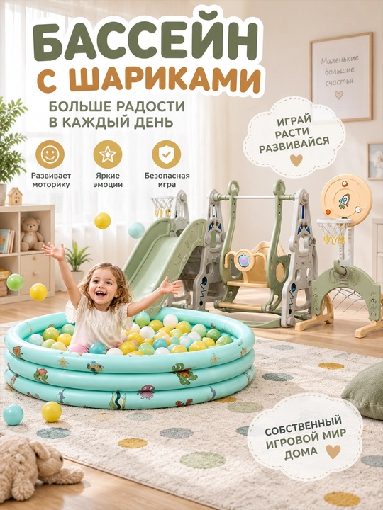 O‘yin majmuasi, tepalik va arg‘imchoq, sharli basseyn