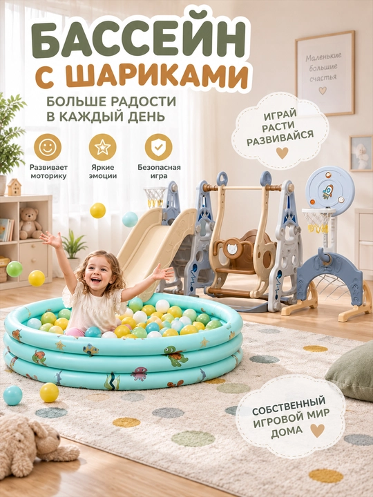 O‘yin majmuasi, tepalik va arg‘imchoq, sharli basseyn