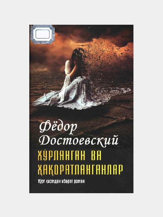 Xo'rlanganlar va haqorat qilinganlar lotin Yangi nashr - 