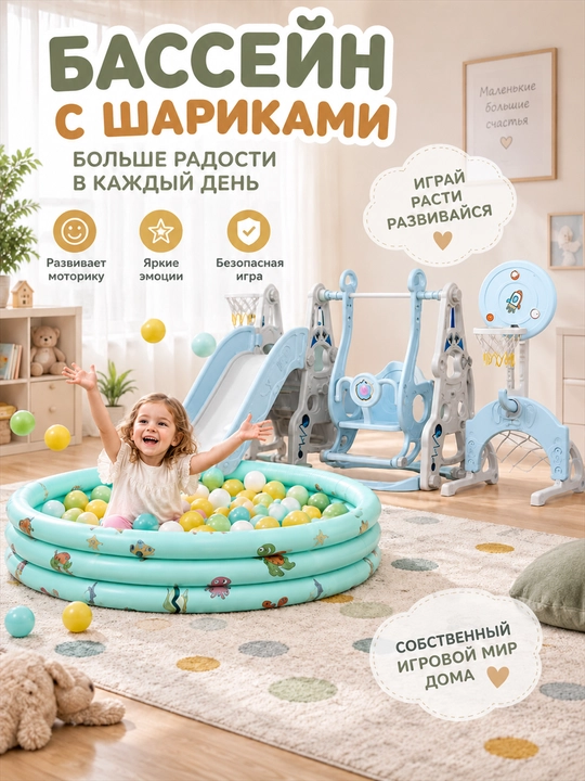 O‘yin majmuasi, tepalik va arg‘imchoq, sharli basseyn