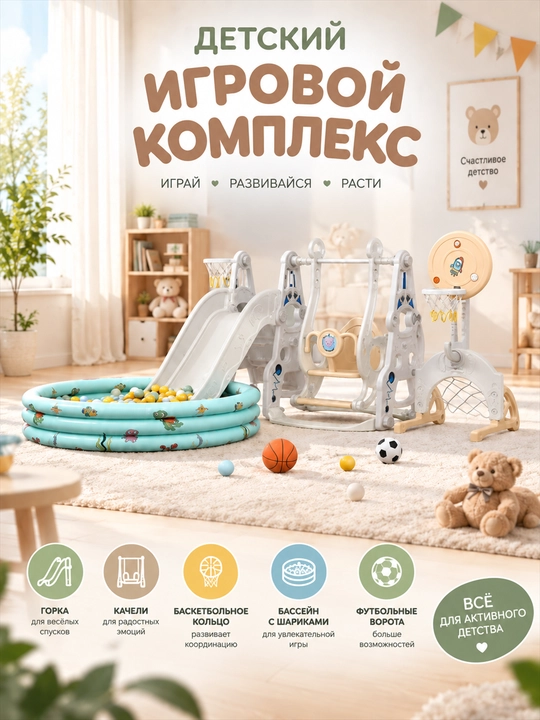 O‘yin majmuasi, tepalik va arg‘imchoq, sharli basseyn - 