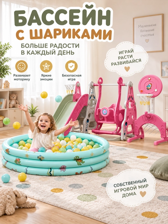 O‘yin majmuasi, tepalik va arg‘imchoq, sharli basseyn
