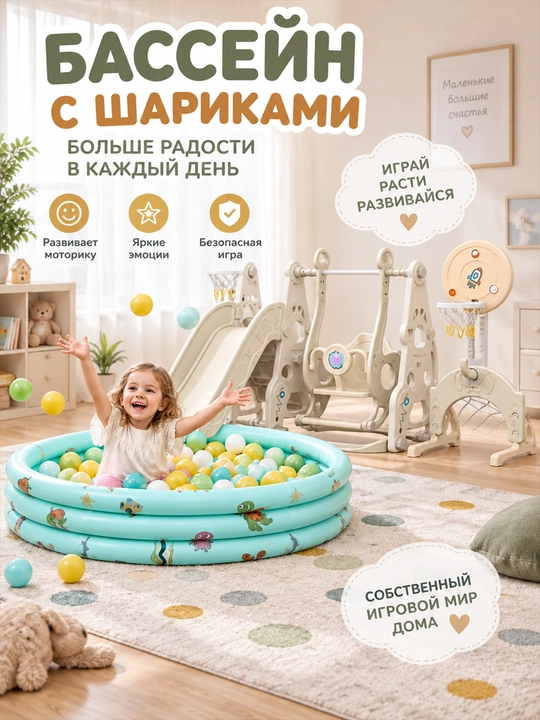 O‘yin majmuasi, tepalik va arg‘imchoq, sharli basseyn