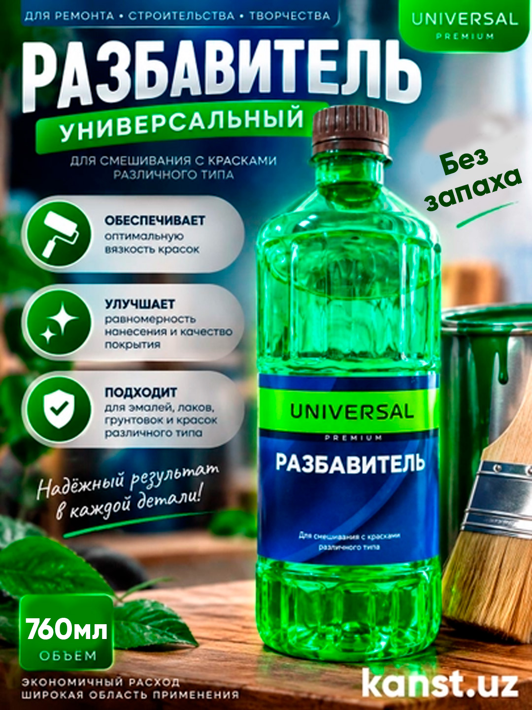 UNIVERSAL 760 ml alkid loklari, alif emallari va hidsiz moyli bo‘yoqlar uchun suyultirgich - 
