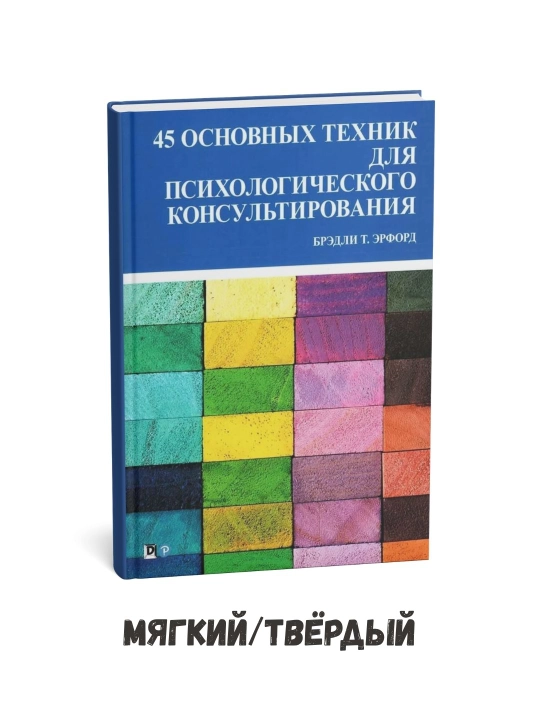Psixologik maslahat berishning 45 ta asosiy usuli – Bredli T. Erford - 