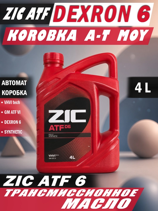 Трансмиссионное масло ZIC ATF DEXRON-6 4 л для автоматической коробки передач - 