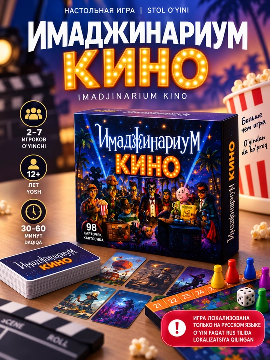 Настольная игра «Имаджинариум Кино» — игра на ассоциации для компании 12+ - 